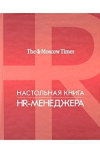 Книга Настольная книга HR-менеджера