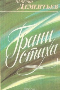 Книга Грани стиха: О патриотической лирике советских поэтов