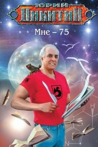 Книга Мне - 75