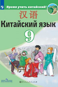 Книга Китайский язык. Второй иностранный язык. 9 класс. Учебник.