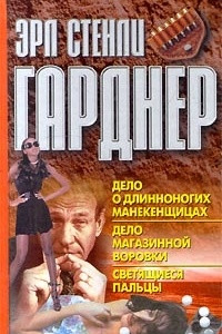 Книга Дело о длинноногих манекенщицах. Дело магазинной воровки. Светящиеся пальцы