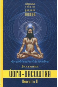 Книга Йога-Васиштха. Книги 1 и 2