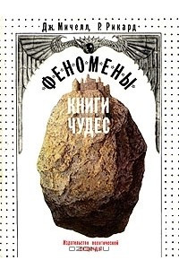 Книга Феномены книги чудес