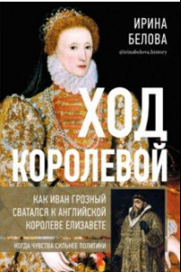 Книга Ход королевой. Как Иван Грозный сватался к английской королеве Елизавете