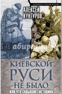 Книга Киевской Руси не было, или Что скрывают историки