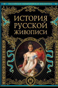 Книга История русской живописи
