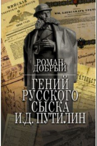 Книга Гений русского сыска И.Д. Путилин