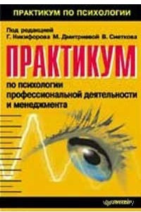 Книга Практикум по психологии профессиональной деятельности и менеджмента