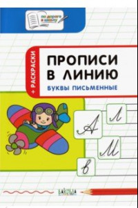 Книга Прописи в линию. Буквы письменные. Тетрадь для занятий с детьми 5-7 лет