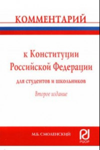 Книга Комментарий к Конституции Российской Федерации для студентов и школьников (постатейный)