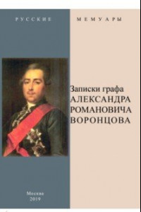 Книга Записки графа Александра Романовича Воронцова