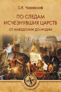 Книга По следам исчезнувших царств. От Македонии до Индии