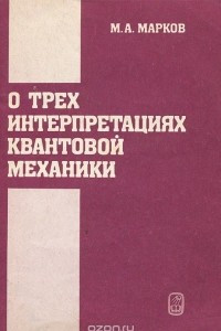 Книга О трех интерпретациях квантовой механики