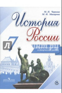 Книга История России. 7 класс. Тетрадь проектов и творческих работ. ИКC