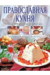 Книга Православная кухня