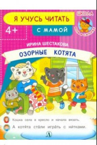 Книга Озорные котята