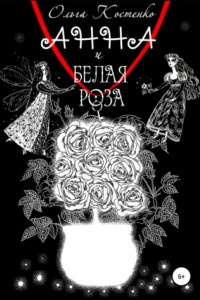 Книга Анна и белая роза