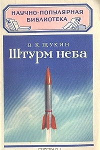 Книга Штурм неба