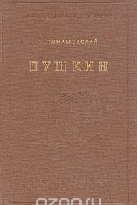 Книга Пушкин. В двух томах. Том 1