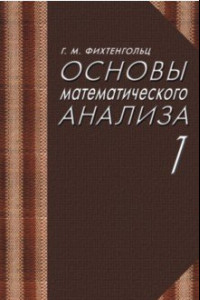 Книга Основы математического анализа. Учебник в 2-х томах. Том 1