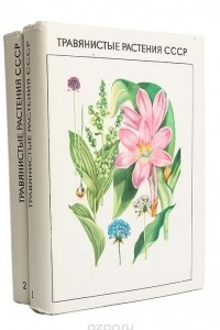 Книга Травянистые растения СССР