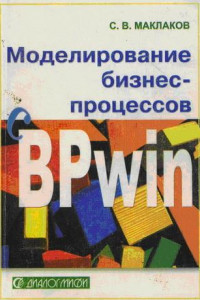 Книга Моделирование бизнес-процессов с BPwin 4.0
