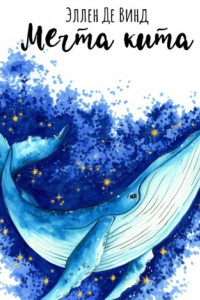 Книга Мечта кита