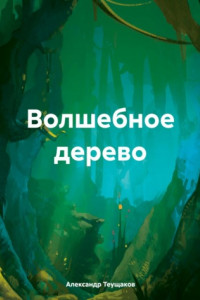 Книга Волшебное дерево