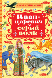 Книга Иван-царевич и серый волк