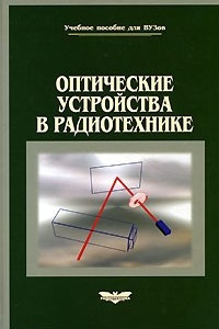 Книга Оптические устройства в радиотехнике