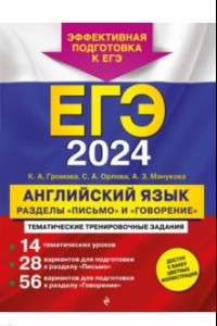 Книга ЕГЭ 2024 Английский язык. Разделы 