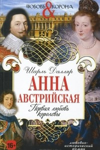 Книга Анна Австрийская. Первая любовь королевы