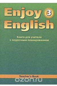 Книга Enjoy English 3: Teacher's Book / Английский с удовольствием. 3 класс. Книга для учителя с поурочным планированием