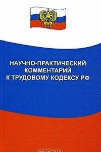Книга Научно-практический комментарий к Трудовому кодексу РФ