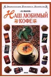 Книга Наш любимый кофе