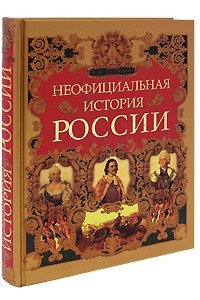 Книга Неофициальная история России