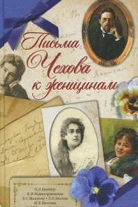 Книга Письма Чехова к женщинам