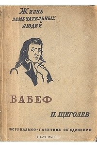 Книга Бабеф
