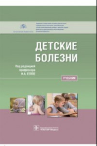 Книга Детские болезни. Учебник для ВУЗов