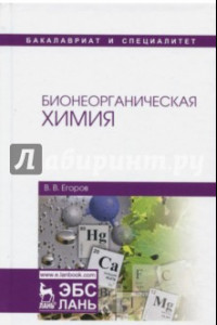 Книга Бионеорганическая химия. Учебное пособие