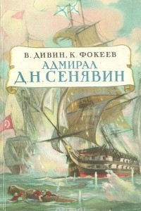 Книга Адмирал Д. Н. Сенявин