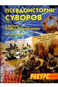 Книга Псевдоисторик Суворов и загадки Второй мировой войны