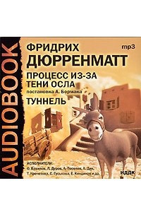 Книга Процесс из-за тени осла. Туннель