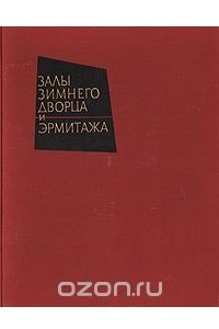 Книга Залы Зимнего дворца и Эрмитажа
