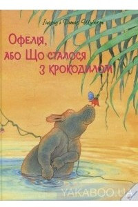 Книга Офелія, або що сталося з крокодилом