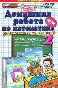 Книга Домашняя работа по математике. 2 класс