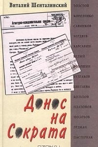 Книга Донос на Сократа: Книга о репрессированной русской литературе