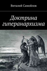 Книга Доктрина гиперанархизма