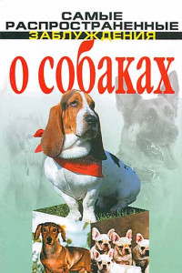 Книга Самые распространенные заблуждения о собаках