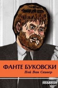 Книга Фанте Буковски